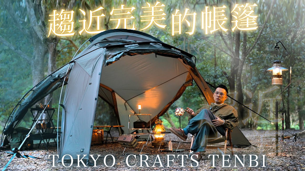 一帳打天下！「我」找不到缺點的雙人帳｜四季皆宜-日本TOKYO CRAFTS TENBI
