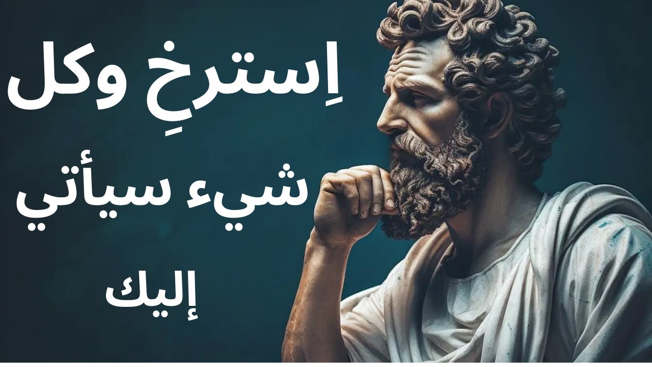 استرخ وسوف تجذب كل ما تريد   الفلسفة الرواقية