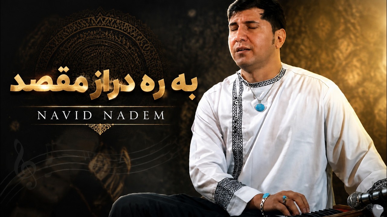 نوید نادم | به ره دراز مقصد | Navid Nadem | Ba Rahe Daraze Maqsad