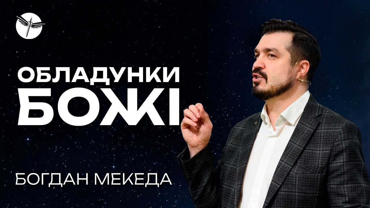 Обладунки Божі. 22.02.2026. Богдан Мекеда