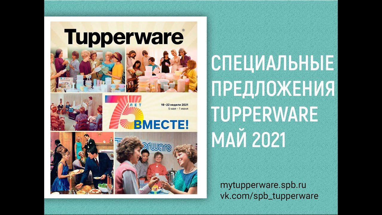 Спецпредложения Tupperware Май 2021