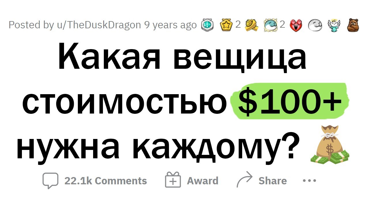 Какая вещь стоимостью $100+ НУЖНА КАЖДОМУ?