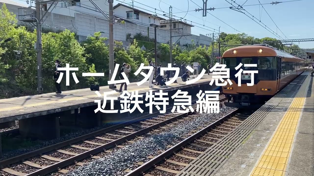 PV　ホームタウン急行（エクスプレス）に乗せて　近鉄特急編