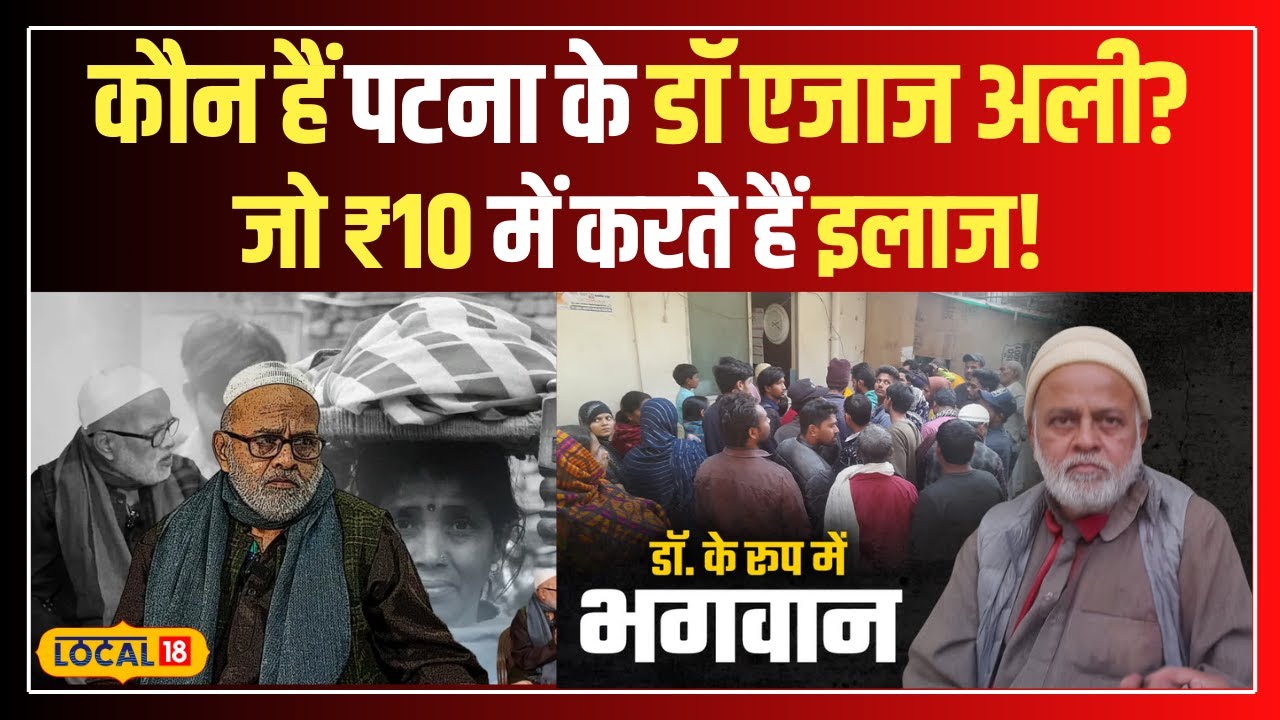 गरीबों के नायक Dr. Ejaz Ali,  10 रुपये फीस, सस्ती दवाइयां और लाखों मरीजों का इलाज! #local18