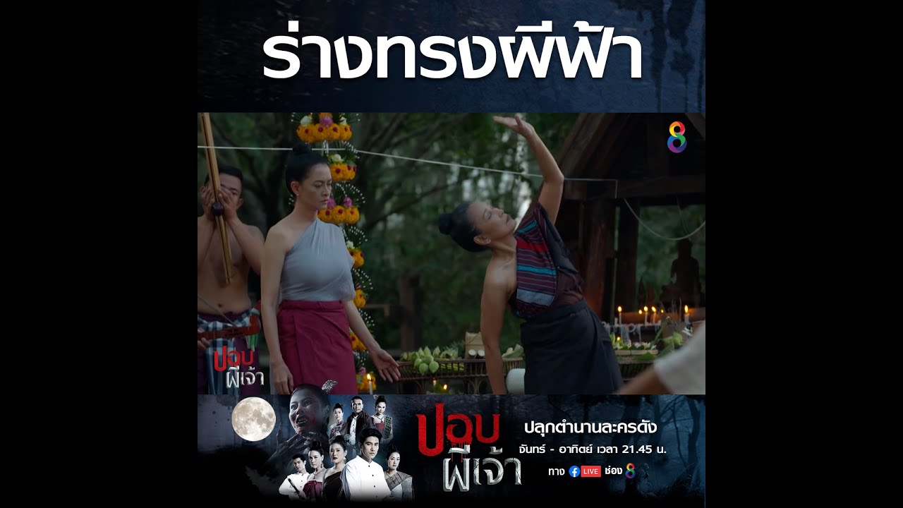 ร่างทรงผีฟ้า | JOY ปอบผีเจ้า ปลุกตำนานละครดัง | ช่อง8