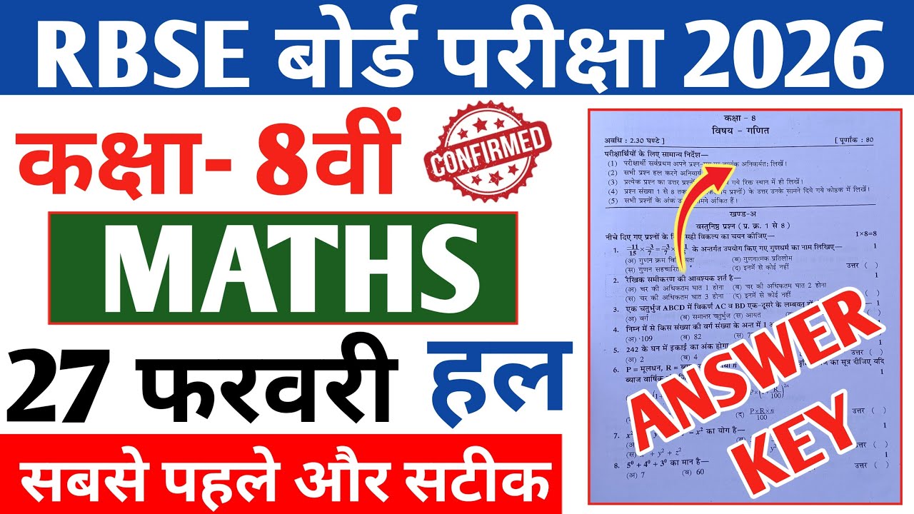 कक्षा 8वीं गणित का पेपर 2026 | RBSE Class 8th Maths Paper 2026 | 27 फरवरी 2026 गणित का पेपर |