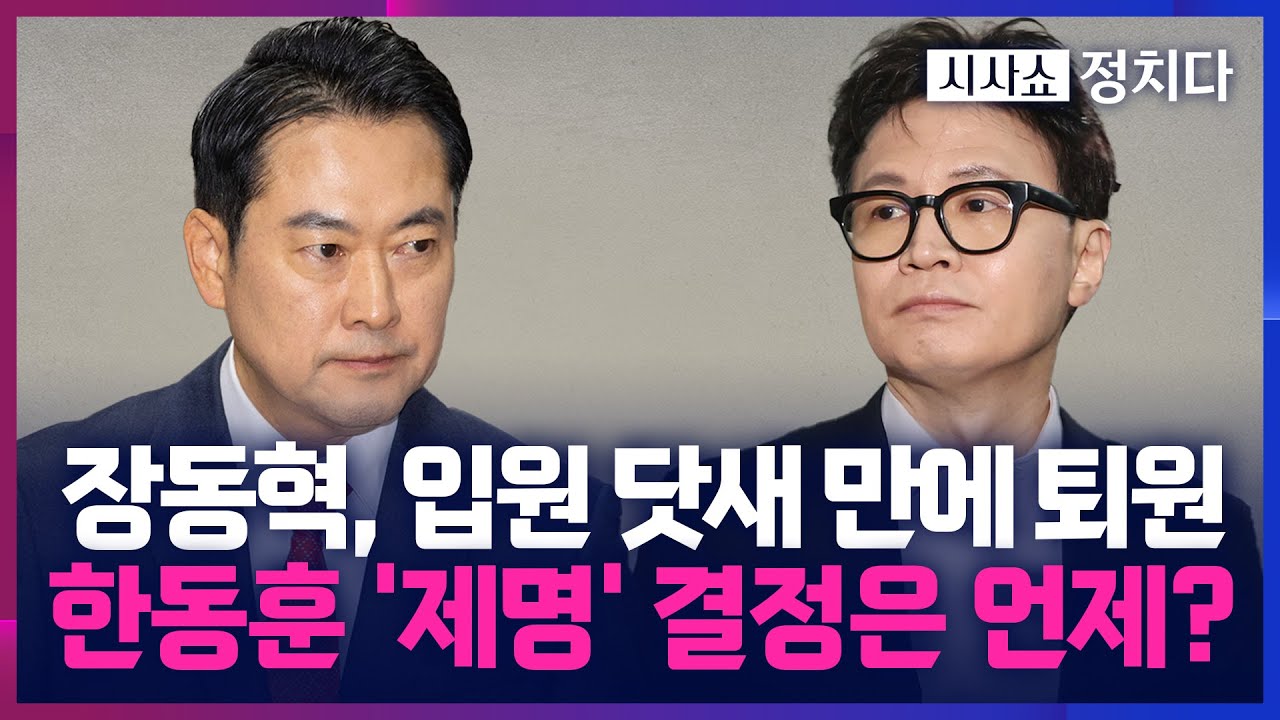 [시사쇼 정치다] 장동혁, 당무 복귀와 함께 한동훈 제명 결정?… 韓 지지층, 제명 반대 집회 예고