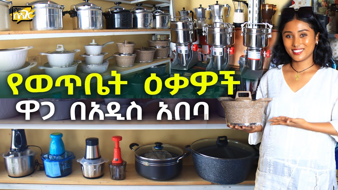 የወጥ ቤት ዕቃዎች ዋጋ በአዲስ አበባ Kitchen Appliances Price in Addis Ababa | Ethiopia @NurobeSheger