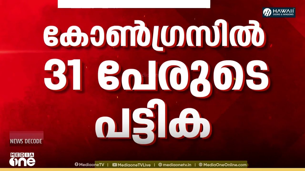 31 പേരുടെ പട്ടികക്ക് അംഗീകാരം; ആദ്യ പട്ടികയിൽ സിറ്റിങ് MLA എൽദോസ് കുന്നപ്പിളിയില്ല