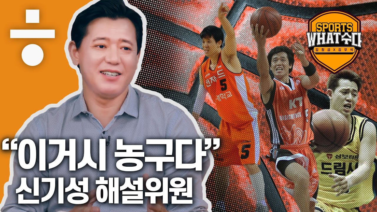 &lsquo;이거시&rsquo;&nbsp;신기성&nbsp;&ldquo;설교수&nbsp;견줄&nbsp;만한&nbsp;국내&nbsp;선수는...&rdquo;&nbsp;[스포츠왓수다]#4