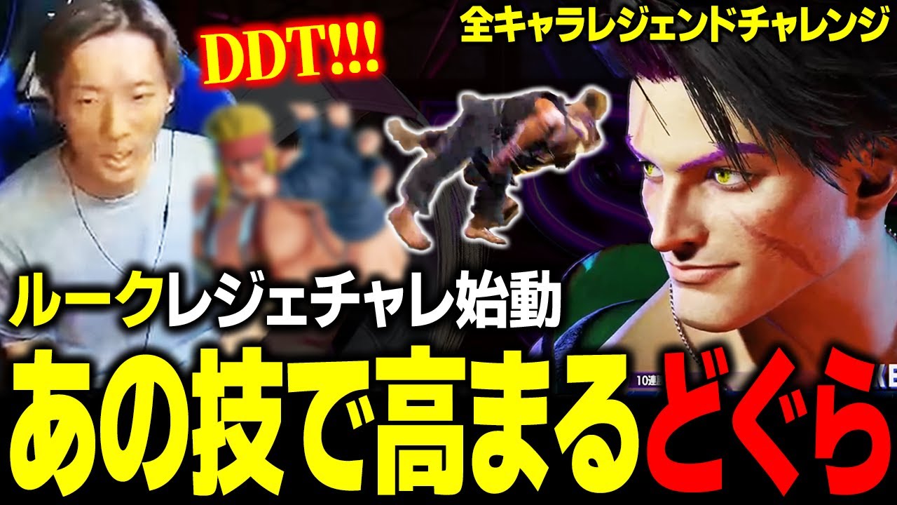 【スト６】爽快感のあるルーク、レジェチャレ始動！ 