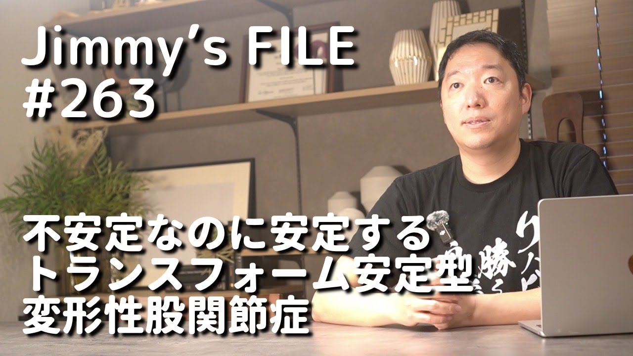#263 不安定なのに安定するトランスフォーム安定型 変形性股関節症