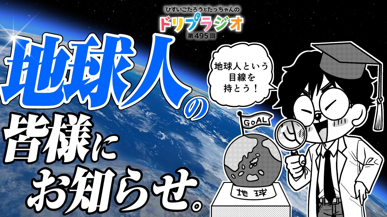 【地球人の皆様にお知らせ】ひすいこたろう第495回ドリプラジオ#ひすいこたろう