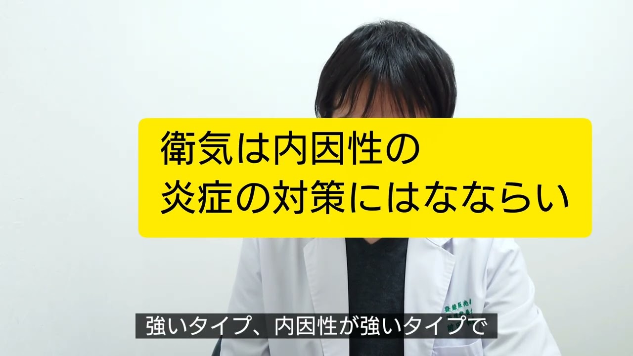 16.アトピーと漢方について　後編