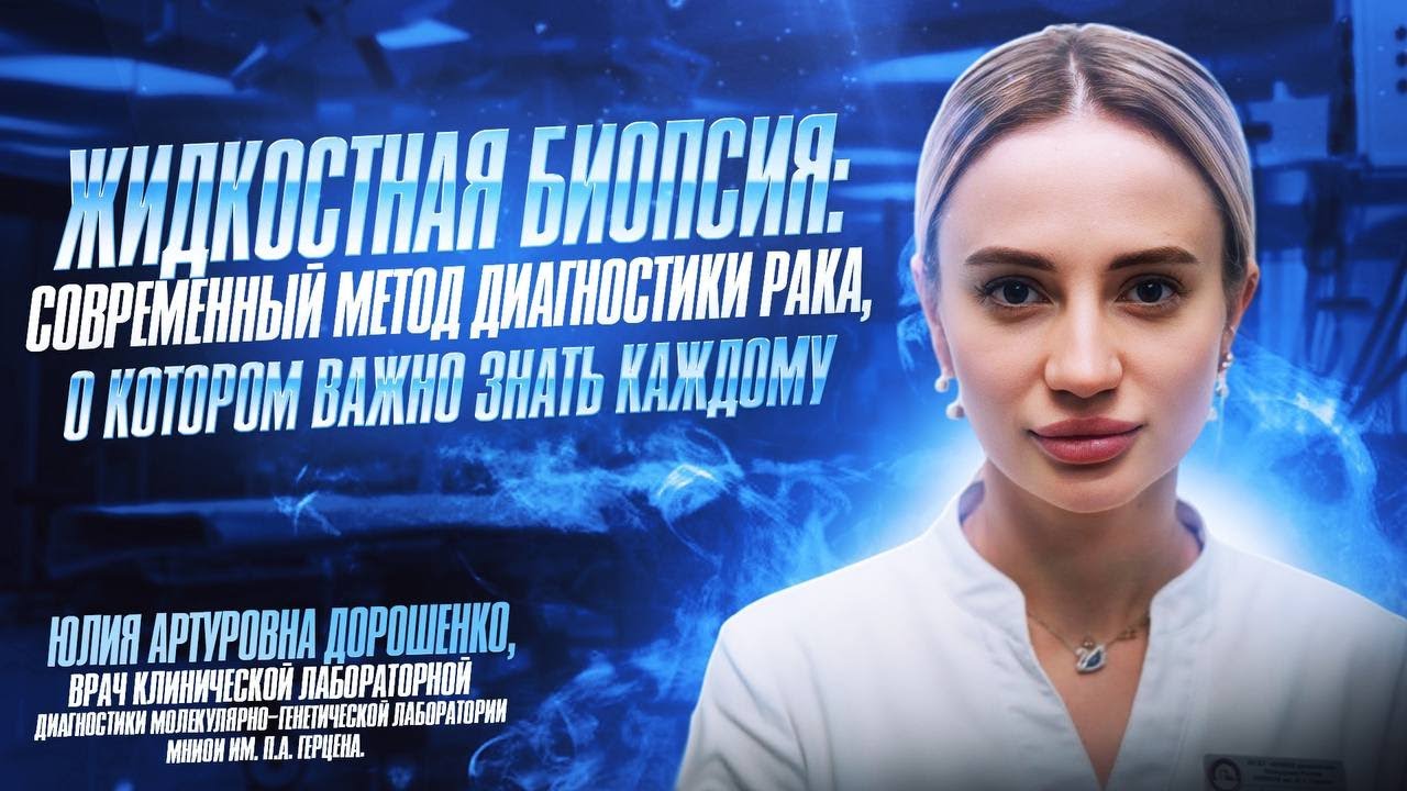 ЖИДКОСТНАЯ БИОПСИЯ: СОВРЕМЕННЫЙ МЕТОД ДИАГНОСТИКИ РАКА, О КОТОРОМ ВАЖНО ЗНАТЬ КАЖДОМУ