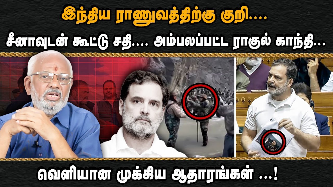 இந்திய ராணுவத்திற்கு குறி....  சீனாவுடன் கூட்டு சதி.... அம்பலப்பட்ட ராகுல் காந்தி...