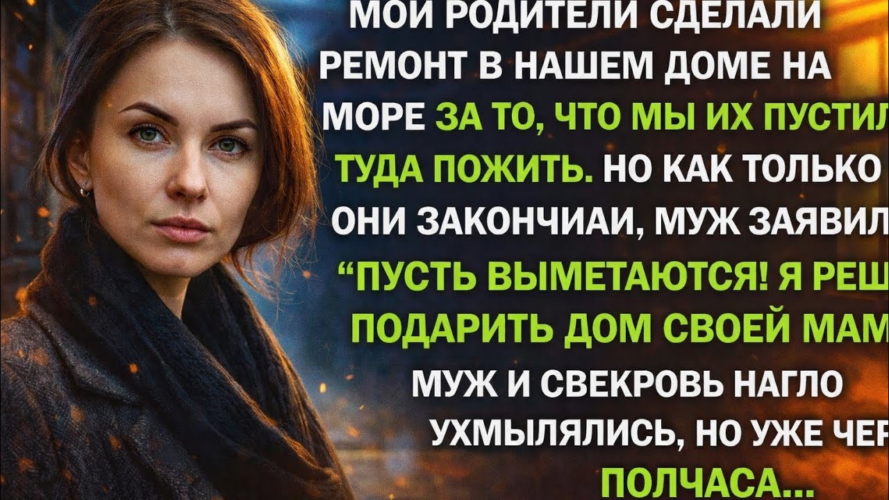 Мои родители сделали ремонт в нашем доме на море, после чего муж выгнал их оттуда, но