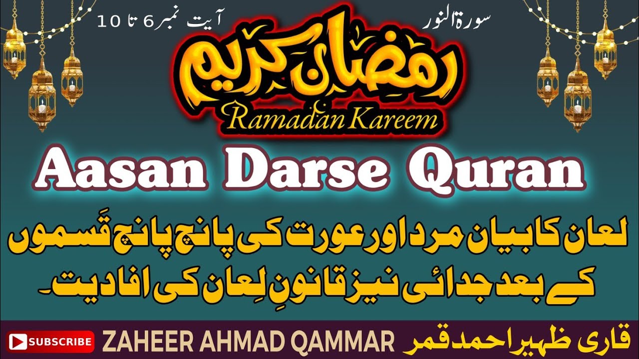 Quran at easy rate آسان درس قرآن سورۃالنورآیت نمبر6تا10لعان کا بیان اور اسکی افادیت