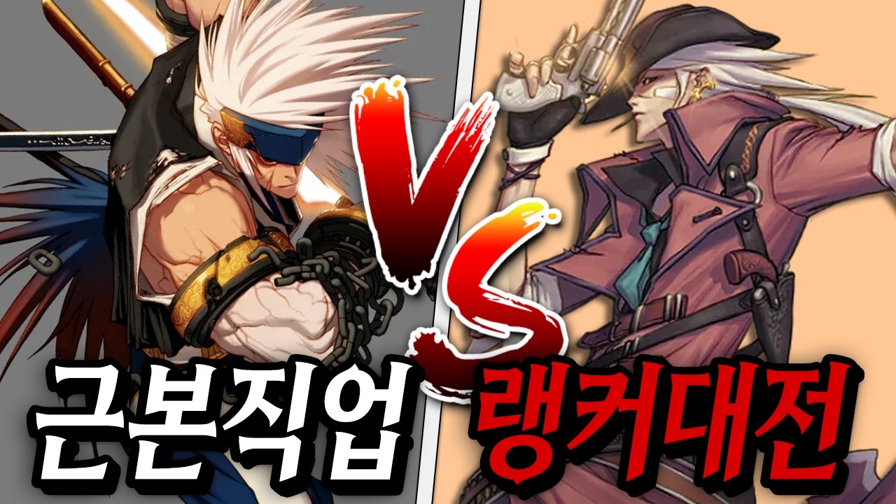 [던파] 초근본 직업 '웨펀마스터 VS 남레인저' 랭커 멸망전 주최했습니다 ㄷㄷ