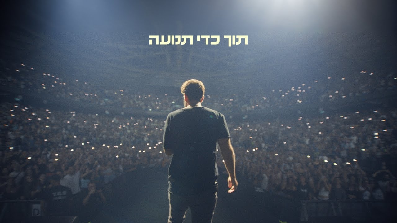 תוך כדי תנועה | דוקומנטרי 2024