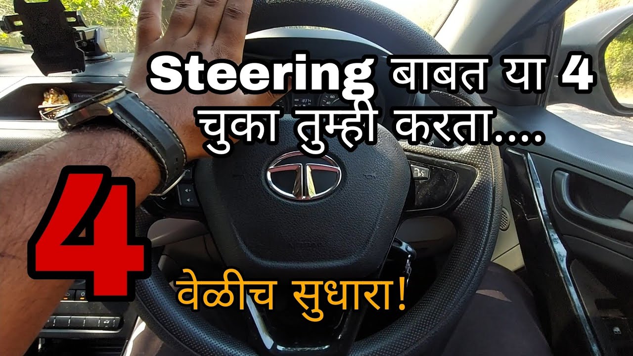 Steering बाबत या 4 चुका लक्षात घ्या आणि Driving सुधारा | learn to turn marathi