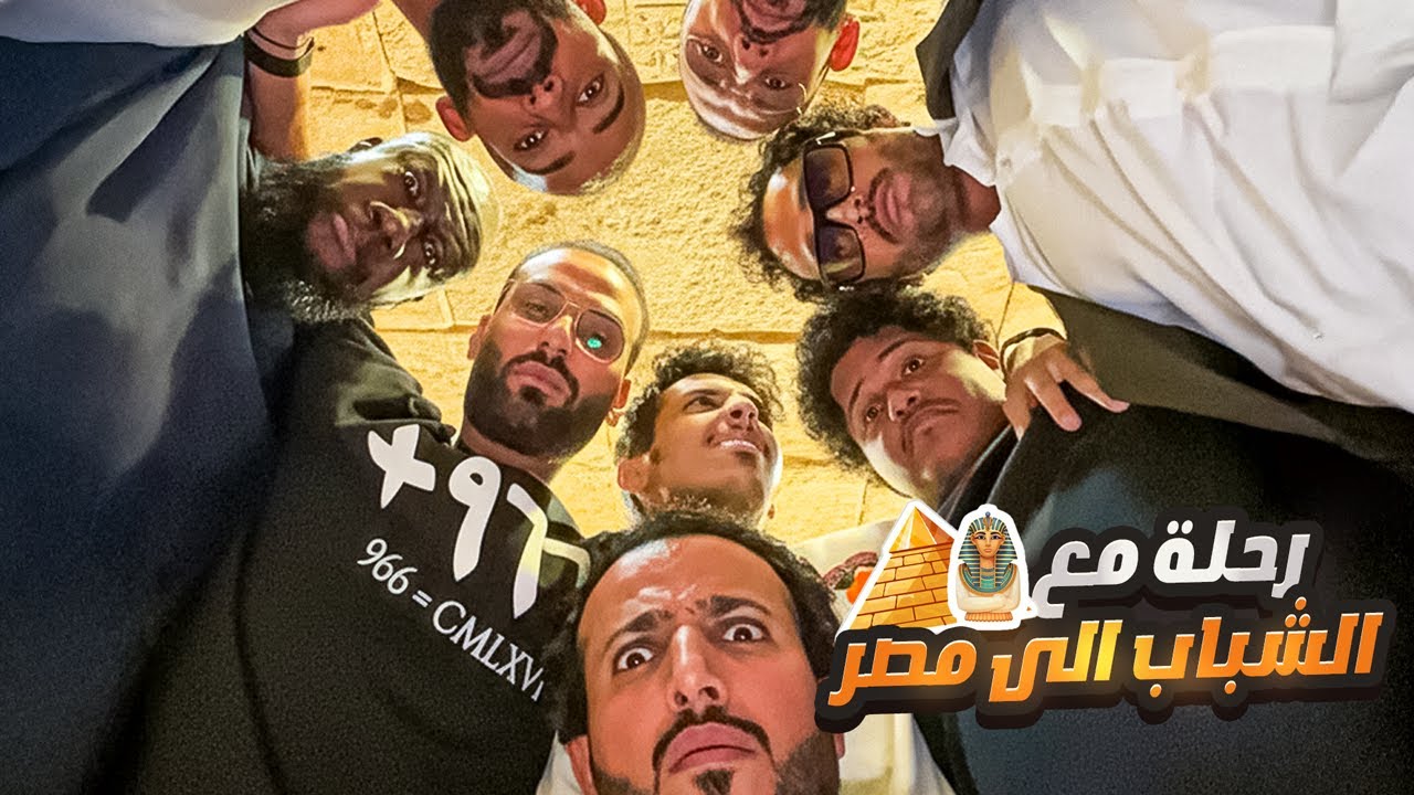 رحلتنا لمصر مع الشلة 🔥