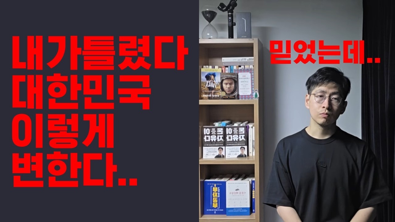 제가 틀렸습니다 한국은 이렇게 변하고 있습니다