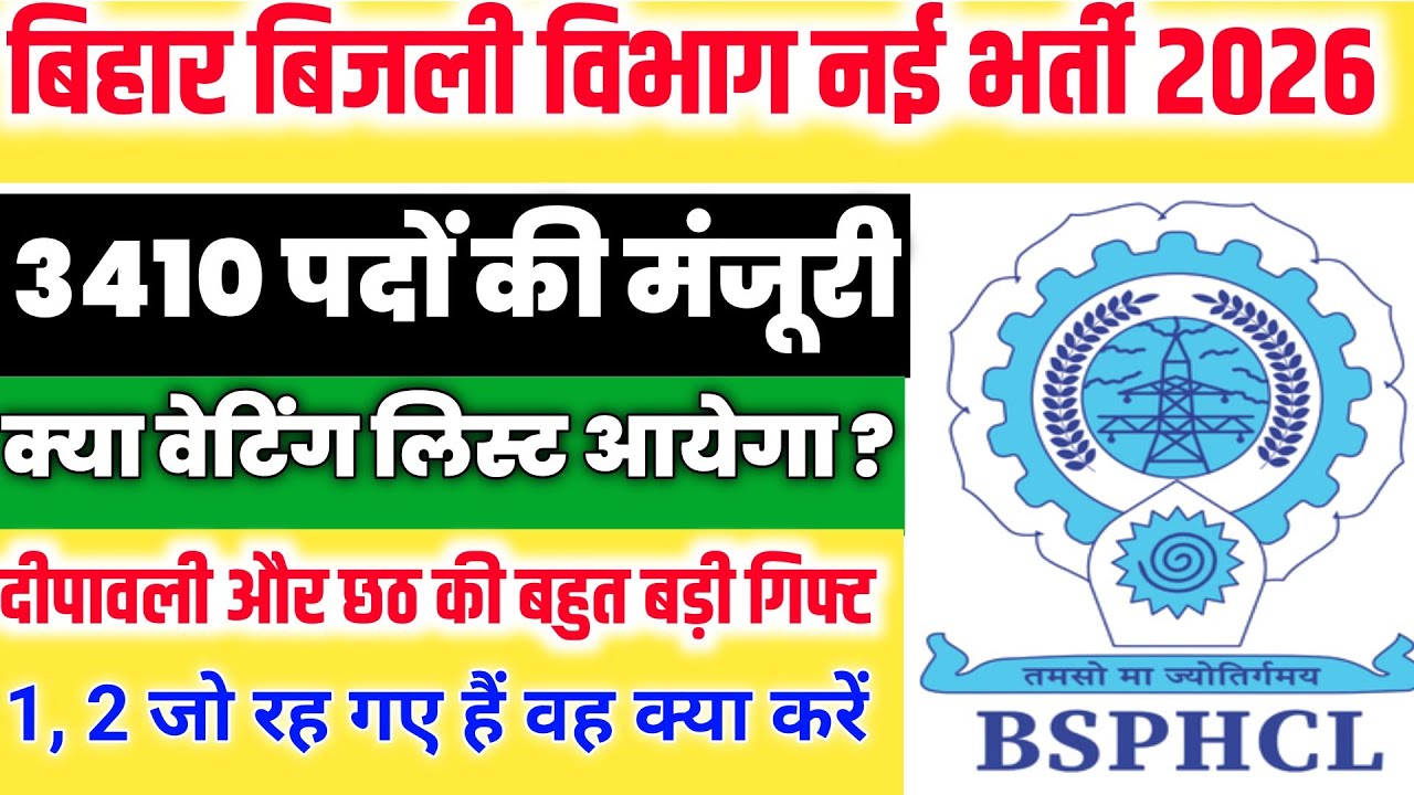 बिहार बिजली विभाग नई भर्ती 2026  | Bsphcl Waiting List Update 🔥 | Bsphcl New Recruitment Notice 