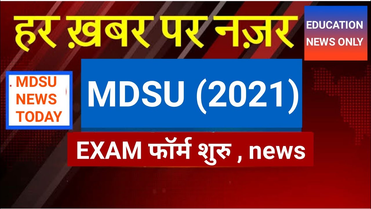 MDSU यूनिवर्सिटी अजमेर जल्द भरने वाले हैं एग्जाम के फॉर्म | mdsu exam form 2021 | mdsu exam form