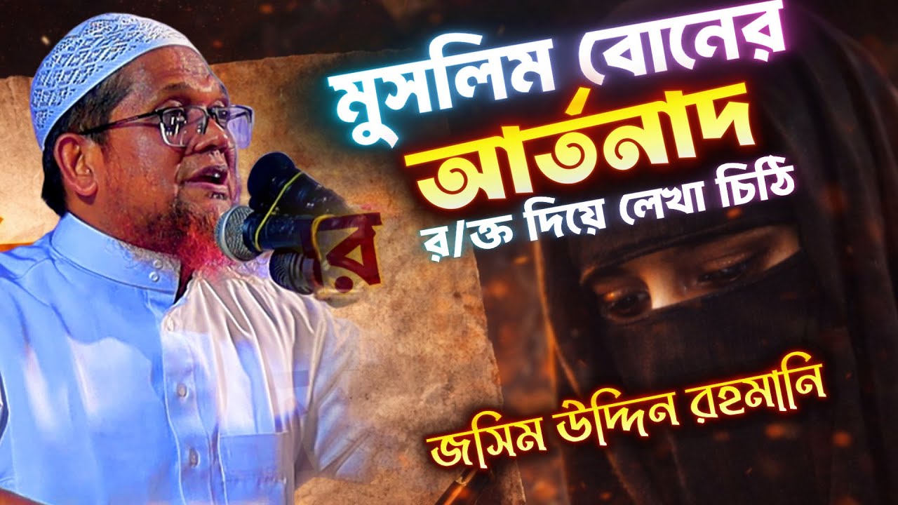 মুসলিম বোনের আর্তনাদ | এক হৃদয়বিদারক চিঠির গল্প | চোখ ভিজে যাবে | জসিম উদ্দিন রহমানি ,imaner bati
