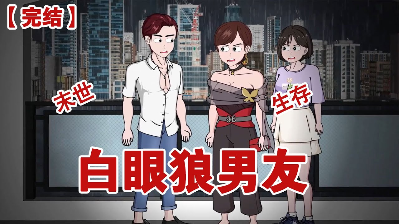 【完结】《白眼狼男友》暴雨浇灭了我的恋爱脑，重来一次我选择和妹妹囤满物资，笑看前男友琼光旦一家走向灭亡#原创动画  #小说 #悬疑#凶杀#恐怖#灵异讲述屋