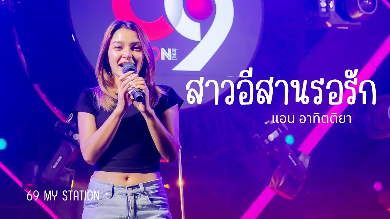สาวอีสานรอรัก I Cover by แอน อาทิตติยา [ 69 my station ]