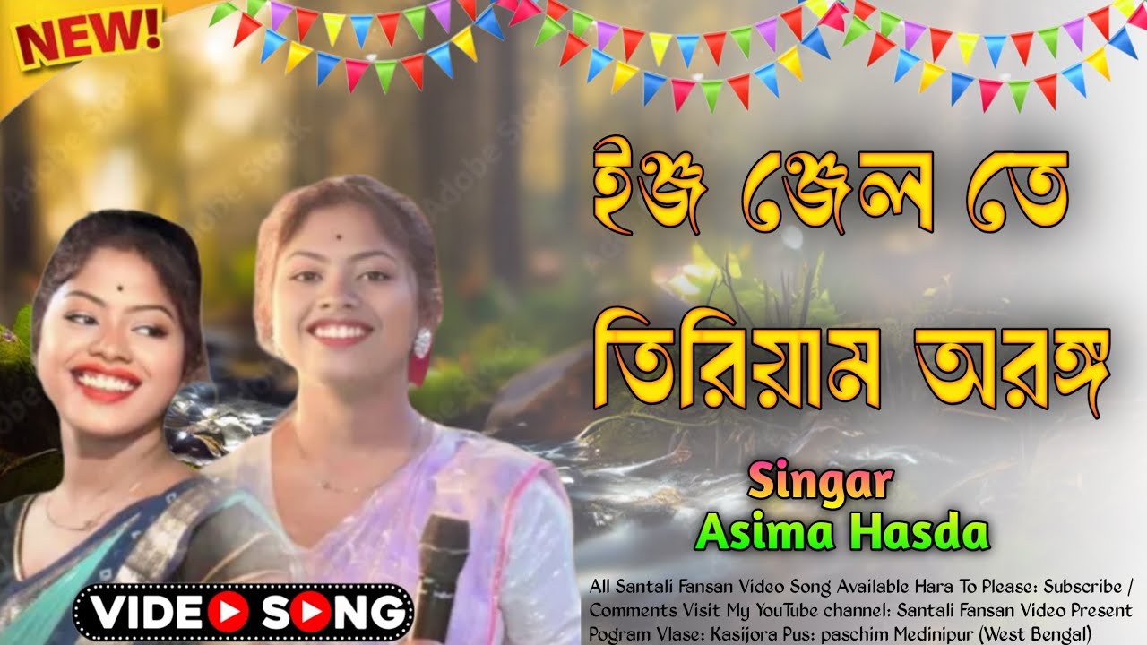 Santali Fansan Video 2026 Singar Asima Hasda Song ইঞ্জ ঞ্জেল তে তিরিয়াম অরঙ্গ #vairal #song #2026 