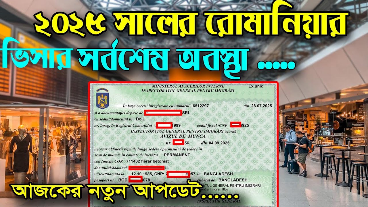 রোমানিয়া ভিসার সর্বশেষ অবস্থা ২০২৫ । Romanian Visa 2025