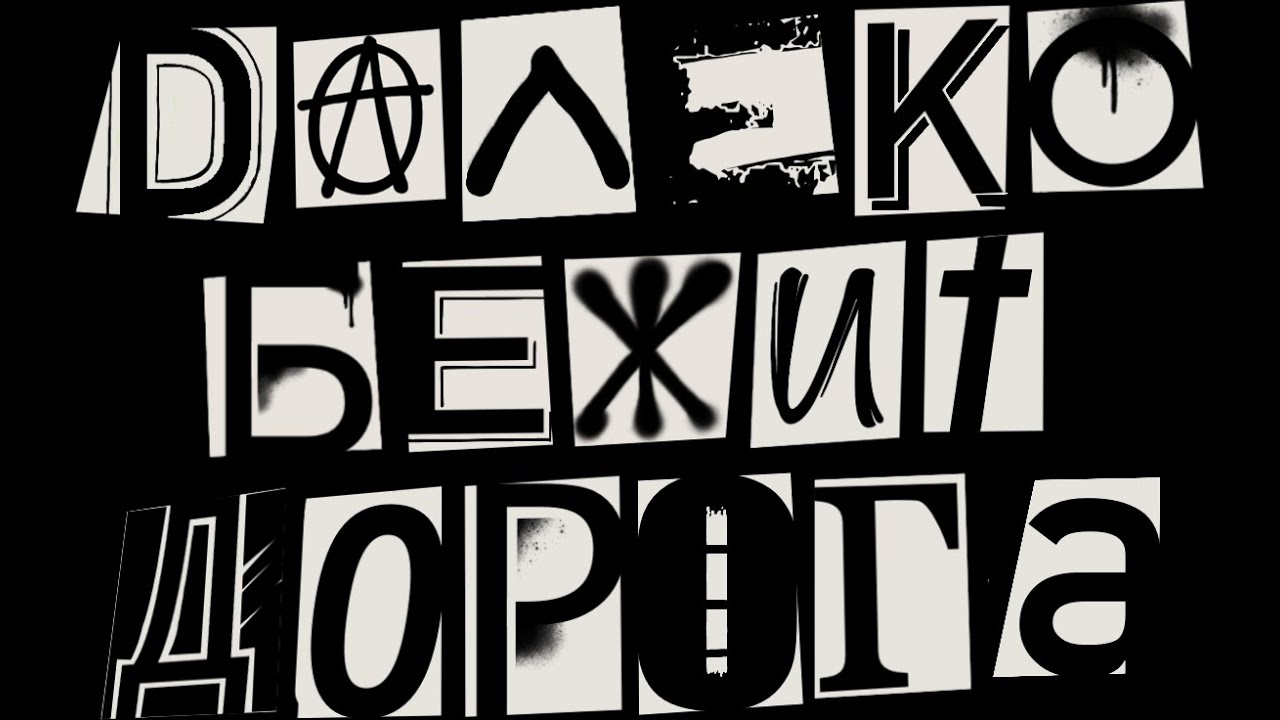 REPAS: Далеко бежит дорога