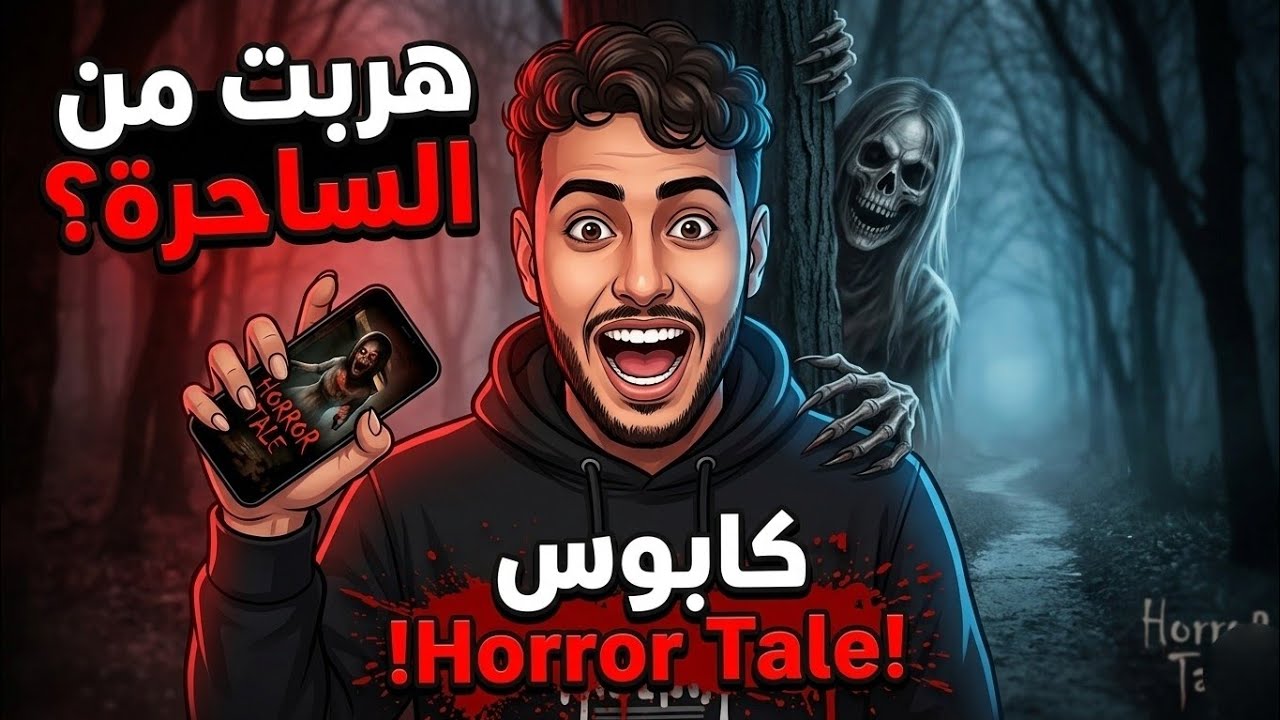 لن تصدق ما حدث! الهروب المستحيل من ساحرة Horror Tale على الهاتف! 😱