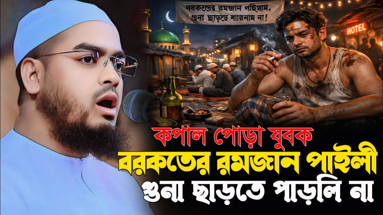 কপাল পোড়া যুবক। বরকতের রমজান পাইলী। গুনা ছাড়তে পাড়লি না। হাফিজুর রহমান সিদ্দিকী #waz