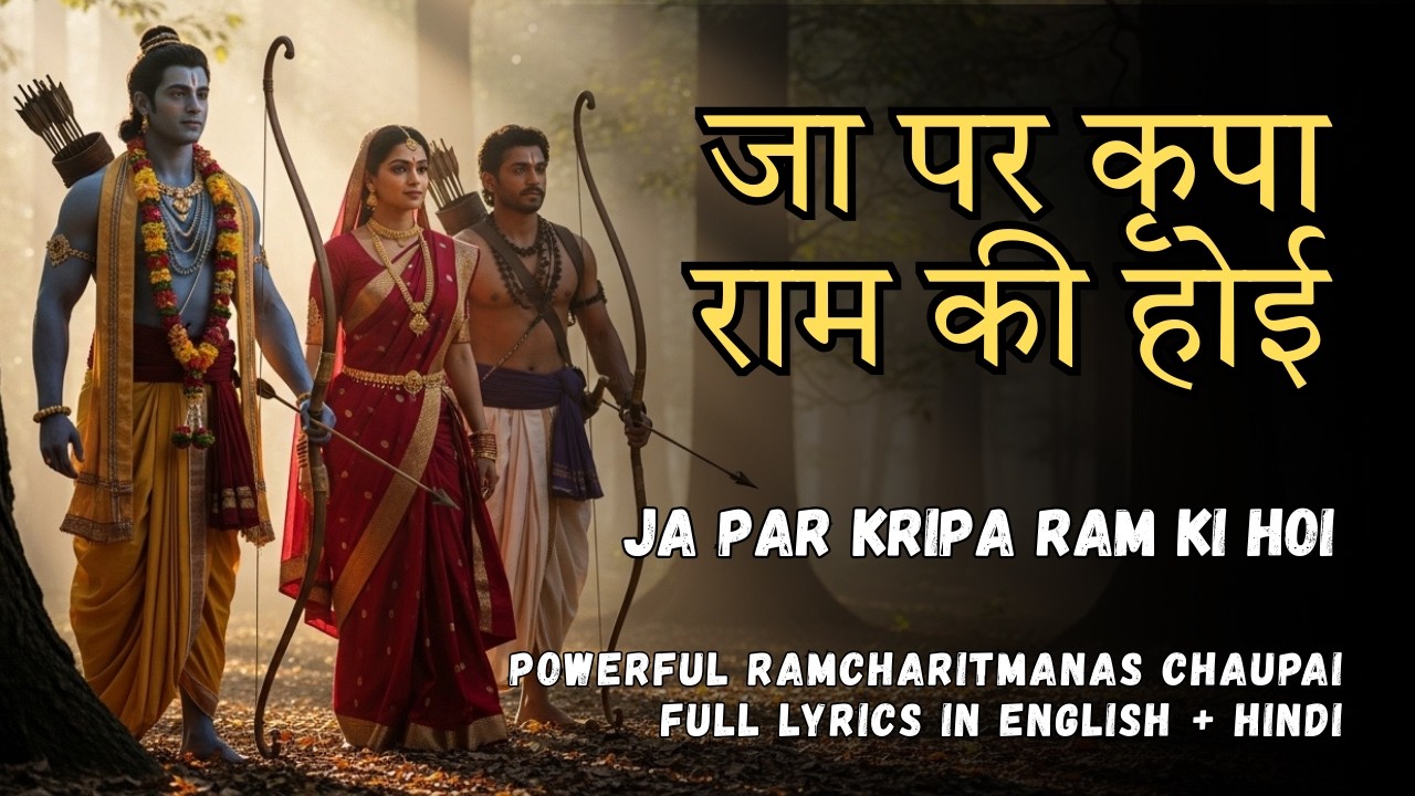 Ja Par Kripa Ram Ki Hoi | Powerful Ramcharitmanas Chaupai | Shri Ram Bhakti Song