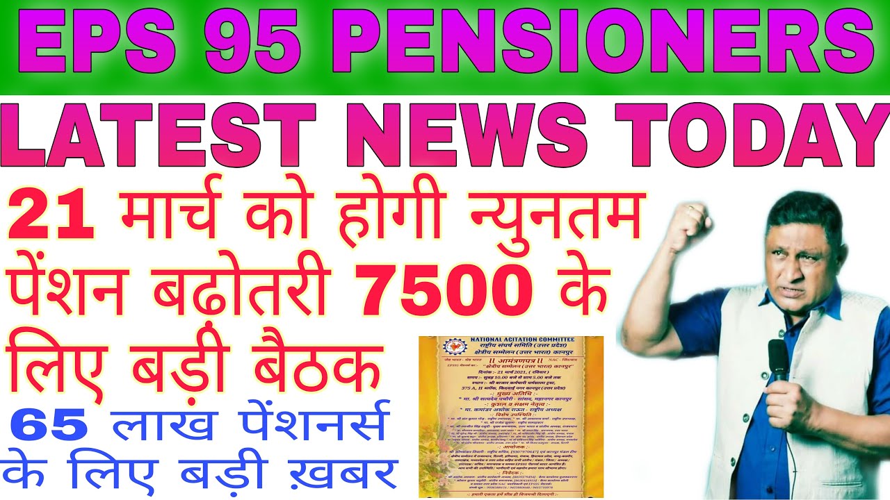 EPS 95 Pension Hike Latest News Today, Minimum Pension Hike 7500+DA, Meeting Scheduled on 21 March