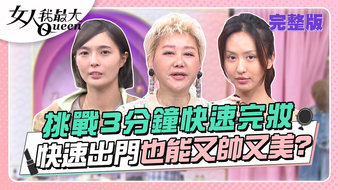 挑戰3分鐘快速完妝！多睡半小時快速出門也能又帥又美？ 女人我最大 20230309 (完整版)｜柳燕、IVAN、卞慶華、徐凱希、余秉諺、薔薔、MEI、黃沐妍、珍琳