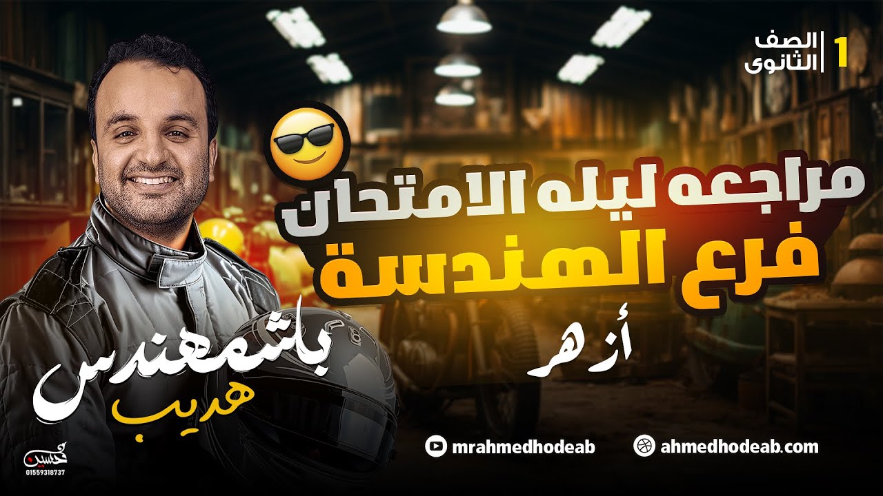 🔥 مراجعة ليلة الامتحان في الهندسة 🔥 الصف الاول الثانوي 🔥 مراجعة زبادي خلاط 🔥