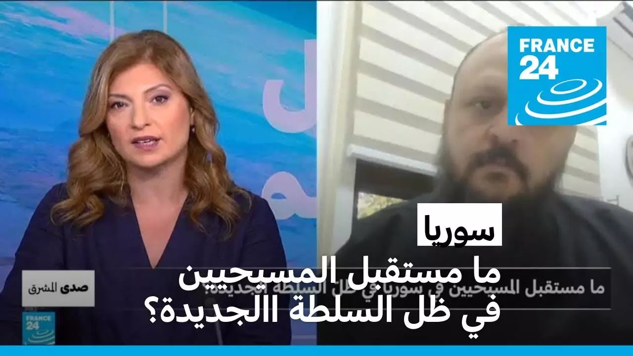 ما مستقبل المسيحيين في سوريا في ظل السلطة االجديدة؟