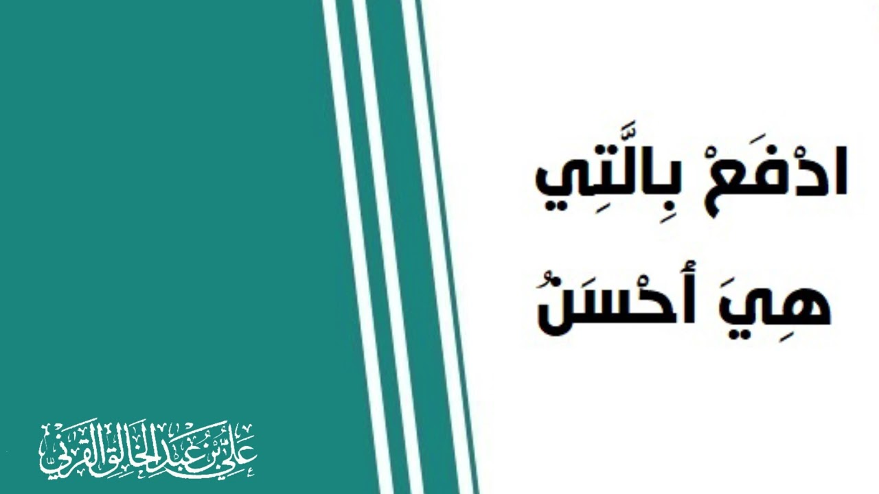 ادفع بالتي هي أحسن || علي بن عبدالخالق القرني 