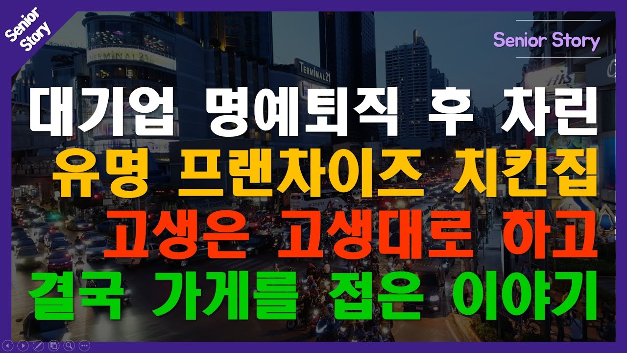 [노후사연 시니어스토리 #001] 대기업 명예퇴직 후 치킨 프랜차이즈 창업한 이야기 #노후스토리 #시니어사연 #노후준비 #인생2막 #자영업현실 #창업이야기 #노인일자리