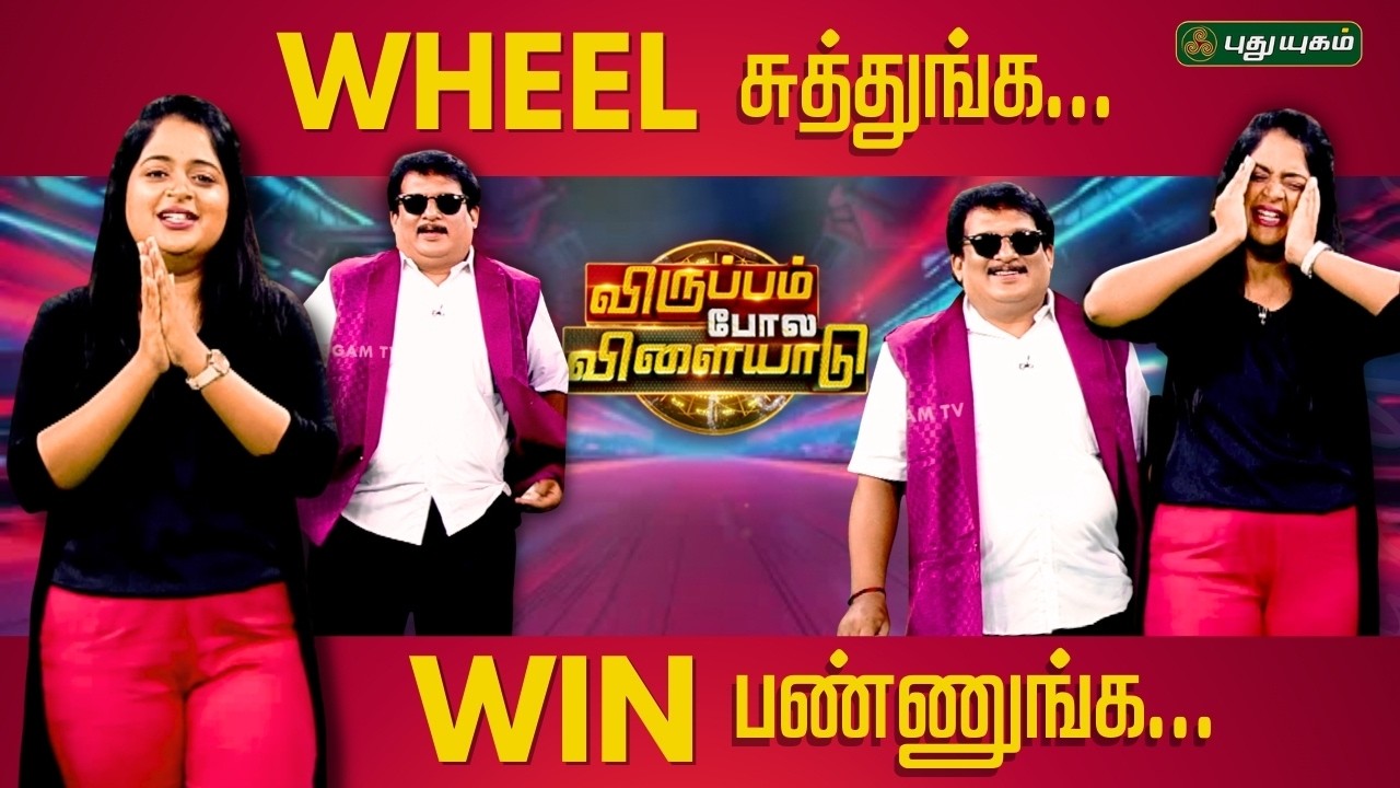 வீலுக்குள்ள ரீலு | Wheel kulla Reel | Virupam Pol Vilayadu | #puthuyugamtv #wheelkullareelu