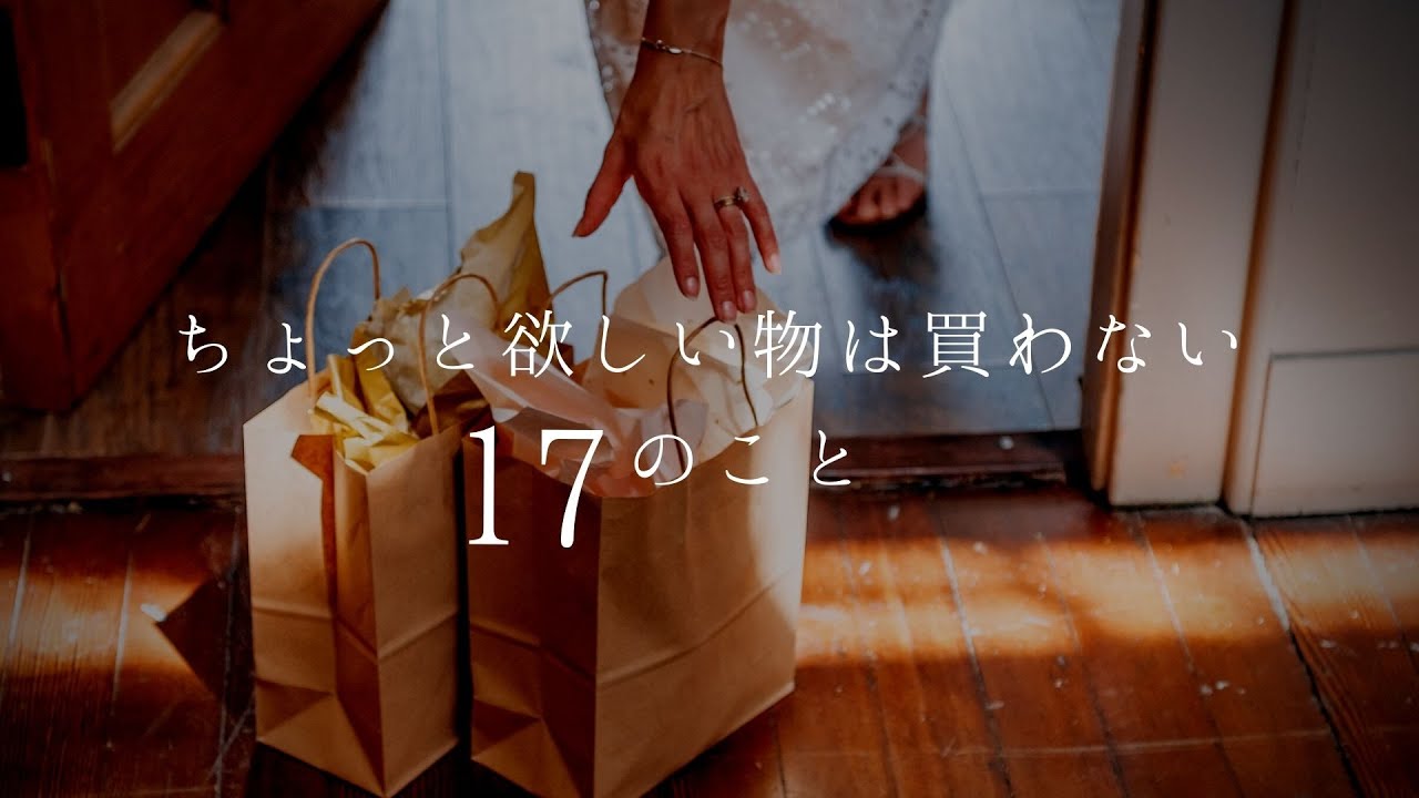 ちょっと欲しい物は買わない１７のこと