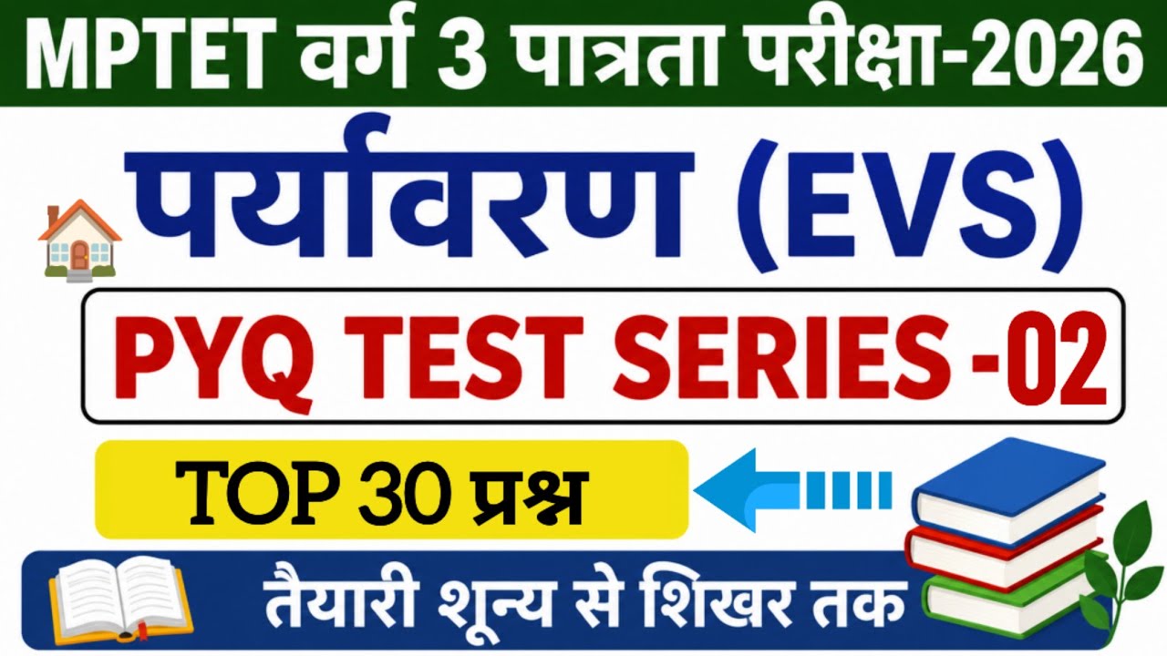 MPTET Varg 3 | varg 3 paryavaran test series -2 | environment | varg 3 previous year question paper