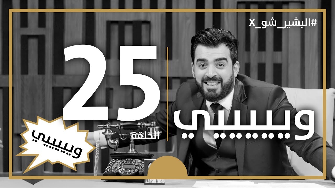 البشير شو اكس | الحلقة الخامسة و العشرون كاملة | 25 | ويييييي