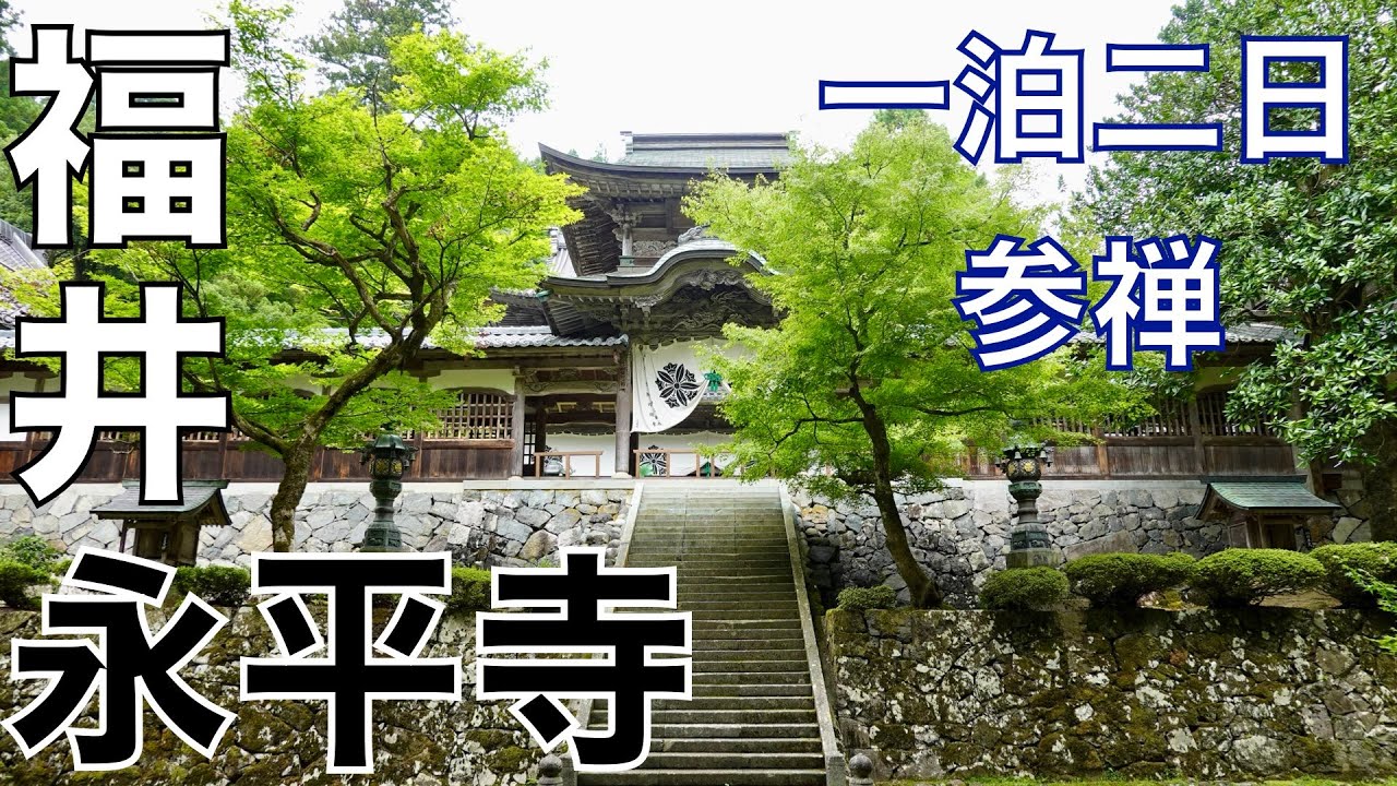 【永平寺】研ぎ澄ませ！一泊二日の参禅で身心脱落