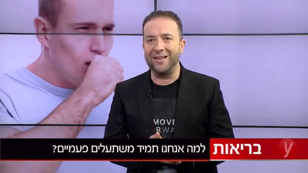 למה כל התקף שיעול הוא ב